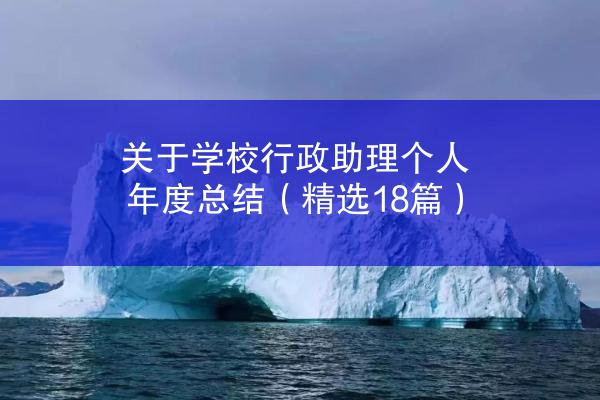 关于学校行政助理个人年度总结（精选18篇）