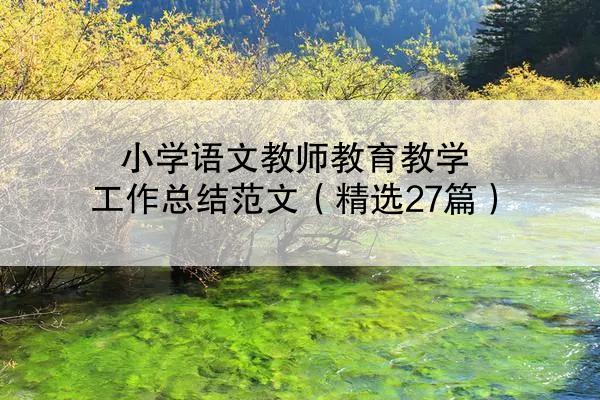 小学语文教师教育教学工作总结范文（精选27篇）