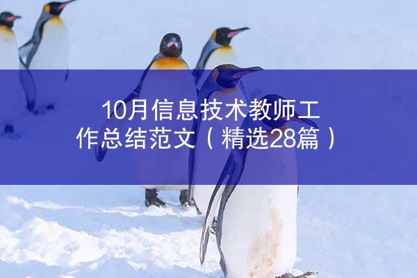 10月信息技术教师工作总结范文（精选28篇）