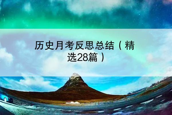 历史月考反思总结（精选28篇）