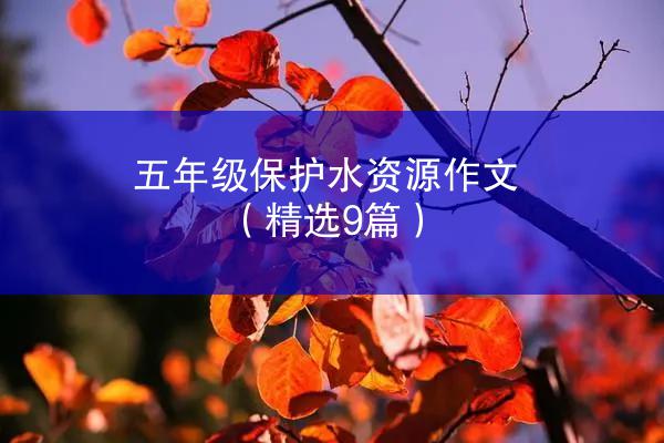 五年级保护水资源作文（精选9篇）