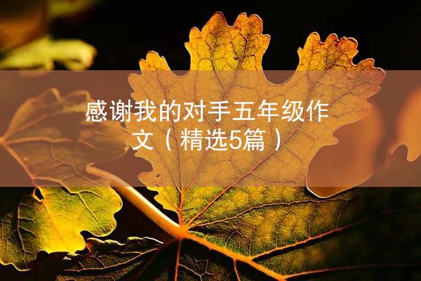 感谢我的对手五年级作文（精选5篇）