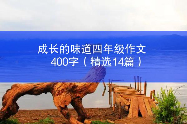 成长的味道四年级作文400字（精选14篇）