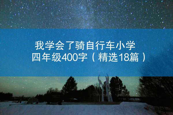 我学会了骑自行车小学四年级400字（精选18篇）