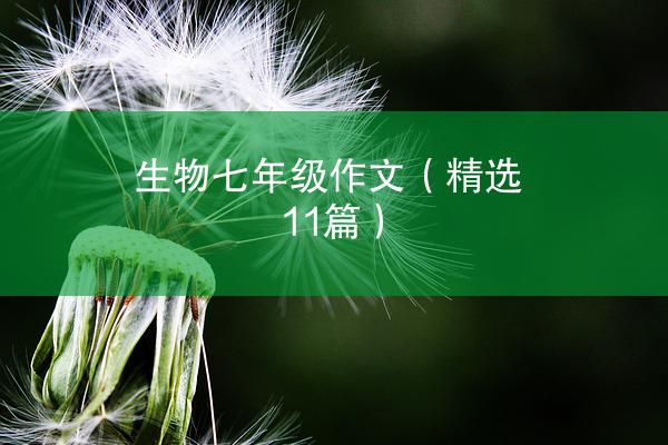 生物七年级作文（精选11篇）