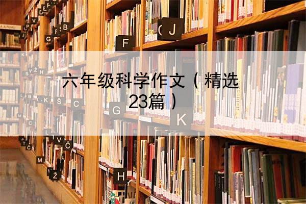 六年级科学作文（精选23篇）