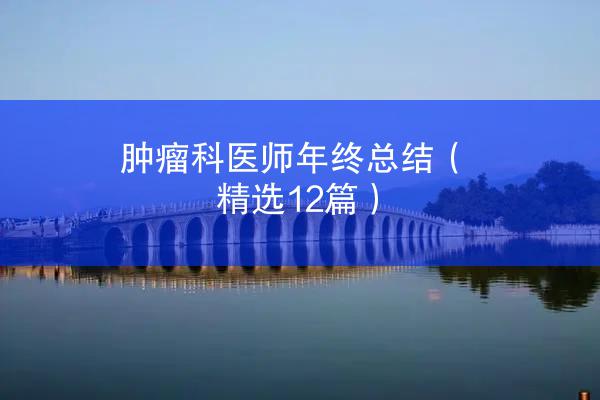 肿瘤科医师年终总结（精选12篇）