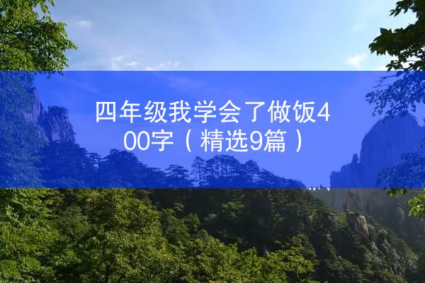 四年级我学会了做饭400字（精选9篇）