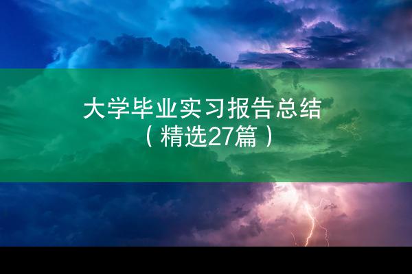 大学毕业实习报告总结（精选27篇）