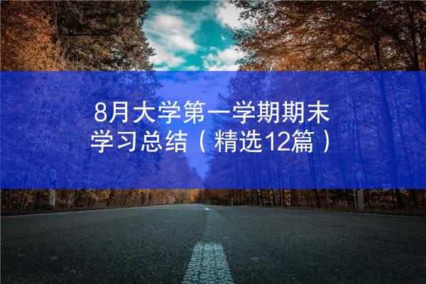 8月大学第一学期期末学习总结（精选12篇）