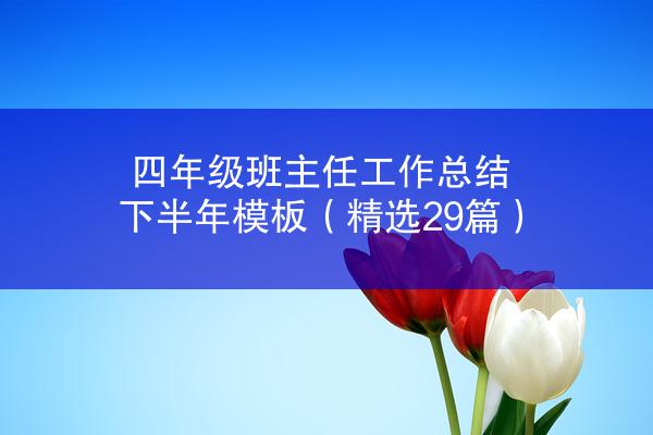 四年级班主任工作总结下半年模板（精选29篇）