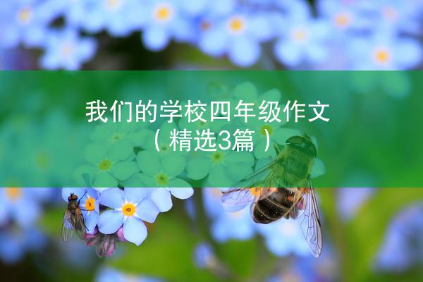 我们的学校四年级作文（精选3篇）