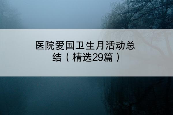 医院爱国卫生月活动总结（精选29篇）