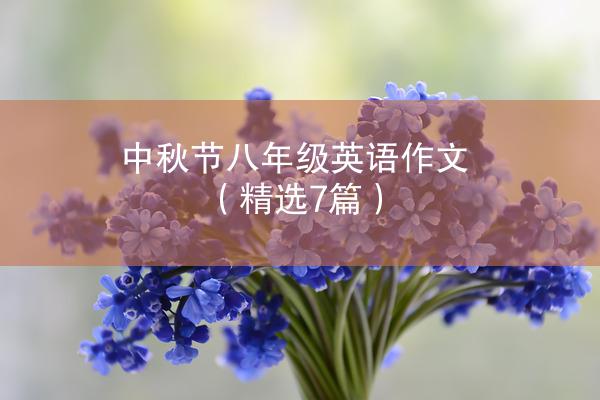 中秋节八年级英语作文（精选7篇）