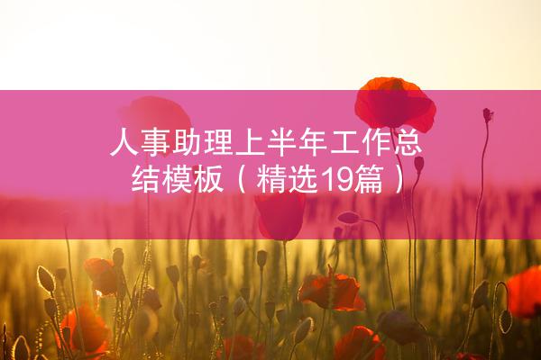 人事助理上半年工作总结模板（精选19篇）