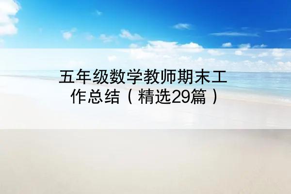 五年级数学教师期末工作总结（精选29篇）