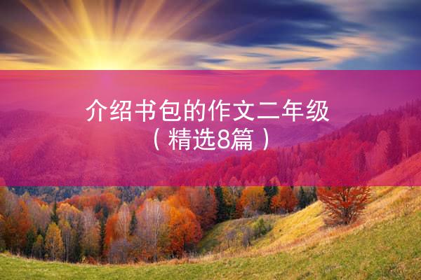 介绍书包的作文二年级（精选8篇）