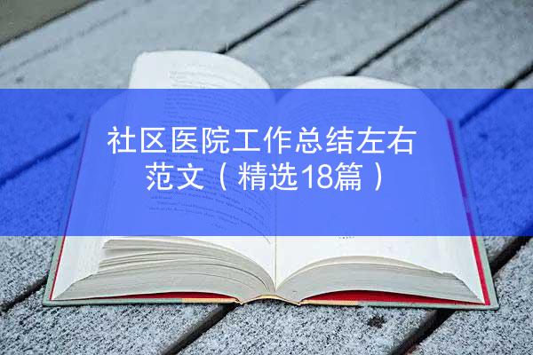 社区医院工作总结左右范文（精选18篇）