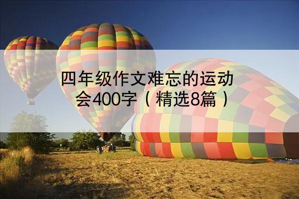 四年级作文难忘的运动会400字（精选8篇）