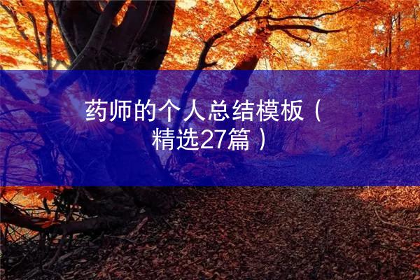 药师的个人总结模板（精选27篇）