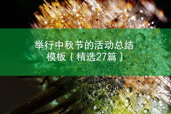 举行中秋节的活动总结模板（精选27篇）