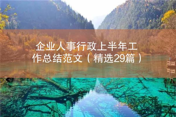 企业人事行政上半年工作总结范文（精选29篇）