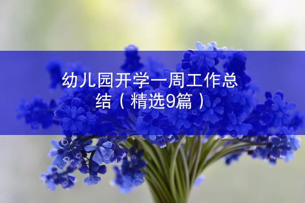 幼儿园开学一周工作总结（精选9篇）