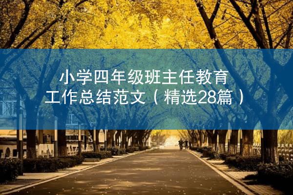 小学四年级班主任教育工作总结范文（精选28篇）