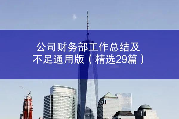 公司财务部工作总结及不足通用版（精选29篇）