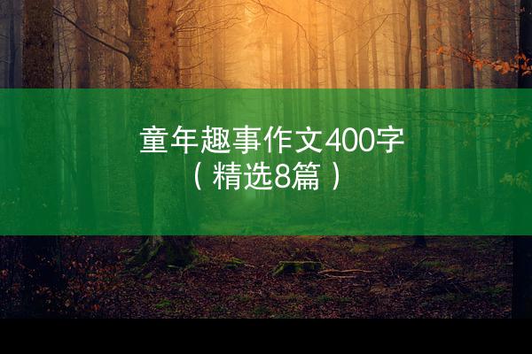 童年趣事作文400字（精选8篇）