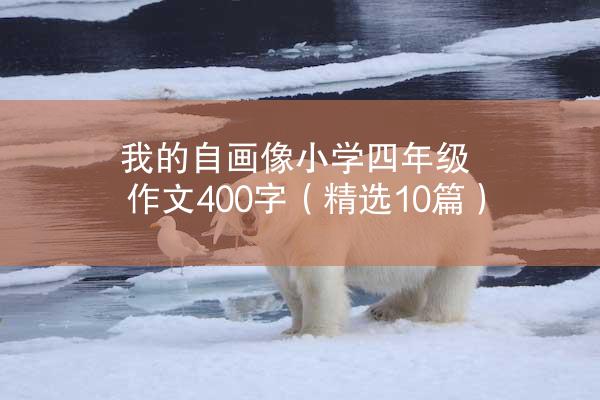 我的自画像小学四年级作文400字（精选10篇）