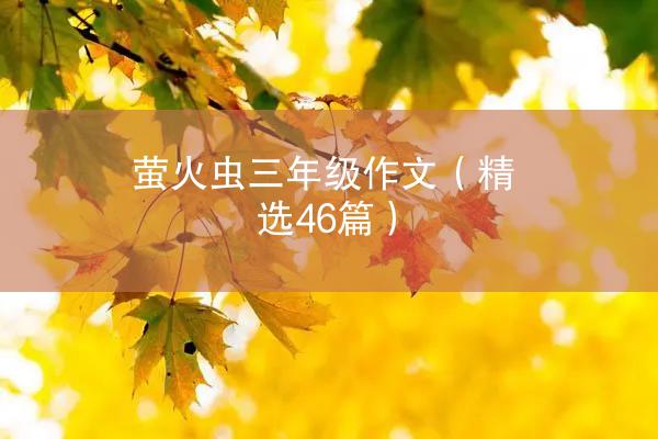 萤火虫三年级作文（精选46篇）