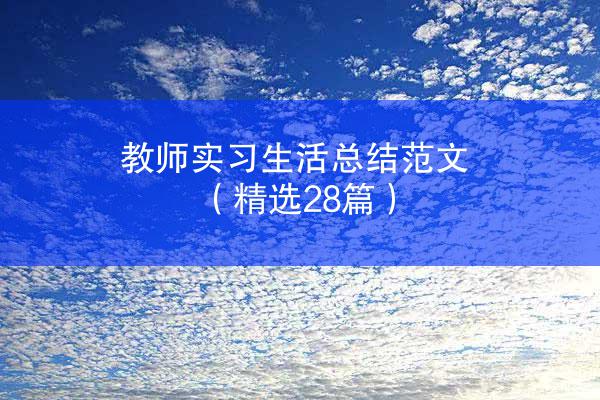 教师实习生活总结范文（精选28篇）