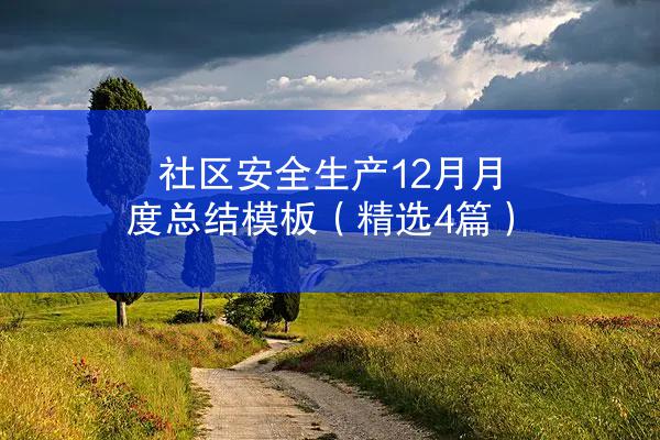 社区安全生产12月月度总结模板（精选4篇）