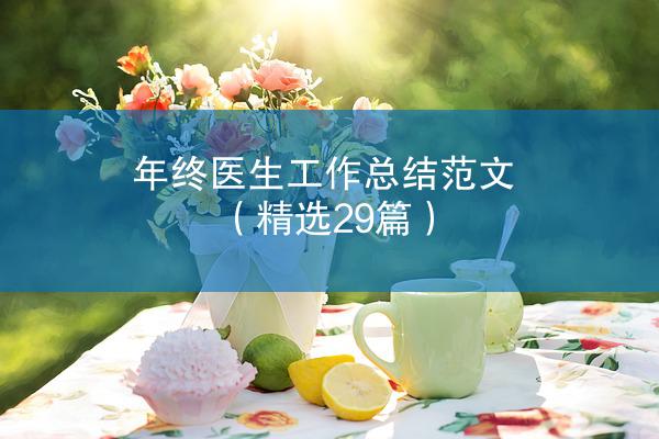 年终医生工作总结范文（精选29篇）