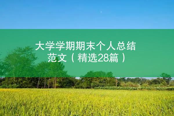 大学学期期末个人总结范文（精选28篇）