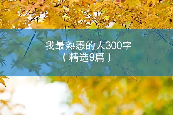 我最熟悉的人300字（精选9篇）