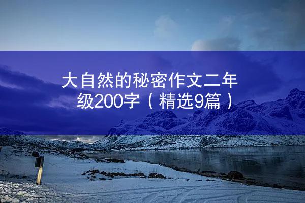 大自然的秘密作文二年级200字（精选9篇）