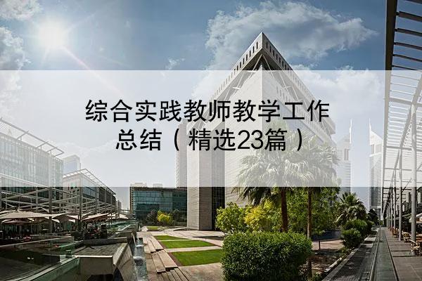 综合实践教师教学工作总结（精选23篇）