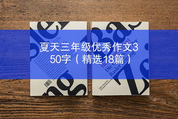 夏天三年级优秀作文350字（精选18篇）