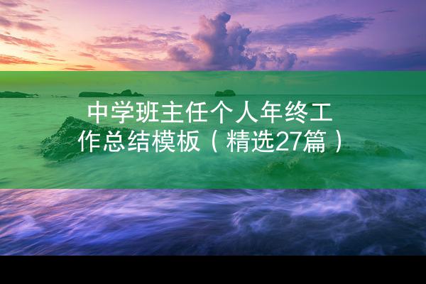 中学班主任个人年终工作总结模板（精选27篇）