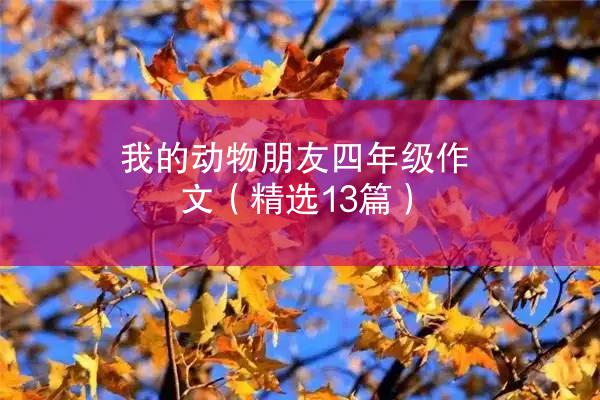 我的动物朋友四年级作文（精选13篇）