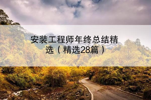 安装工程师年终总结精选（精选28篇）