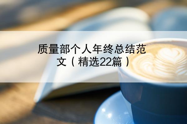 质量部个人年终总结范文（精选22篇）