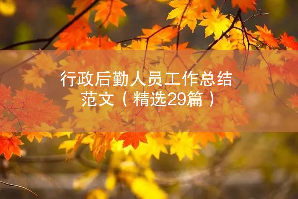 行政后勤人员工作总结范文（精选29篇）