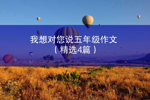 我想对您说五年级作文（精选4篇）