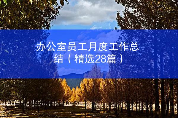 办公室员工月度工作总结（精选28篇）