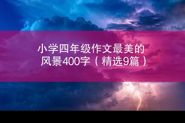 小学四年级作文最美的风景400字（精选9篇）