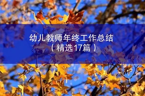 幼儿教师年终工作总结（精选17篇）