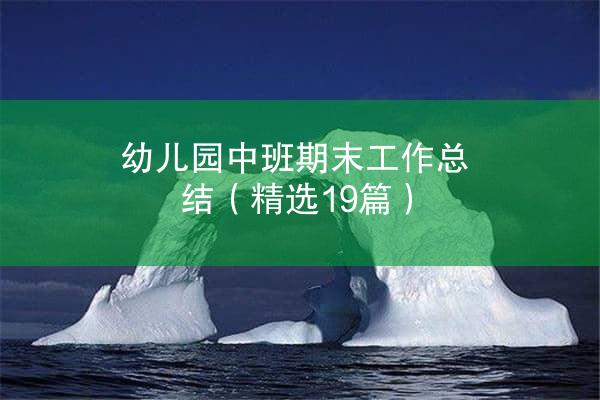 幼儿园中班期末工作总结（精选19篇）